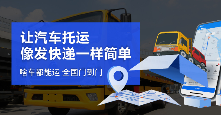 让汽车托运像发快递一样简单