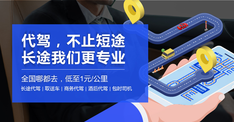代驾，不止短途，长途我们更专业