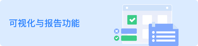 可视化与报告功能
