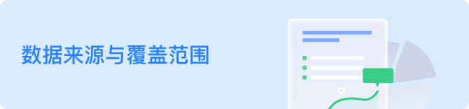 数据来源与覆盖范围
